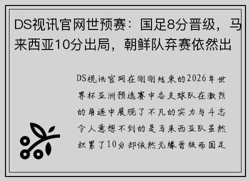 DS视讯官网世预赛：国足8分晋级，马来西亚10分出局，朝鲜队弃赛依然出线的背后故事 - 副本