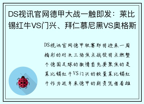 DS视讯官网德甲大战一触即发：莱比锡红牛VS门兴、拜仁慕尼黑VS奥格斯堡、沙尔克04VS多特蒙德 - 副本