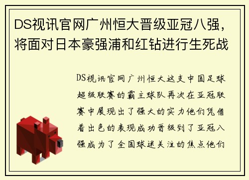 DS视讯官网广州恒大晋级亚冠八强，将面对日本豪强浦和红钻进行生死战 - 副本