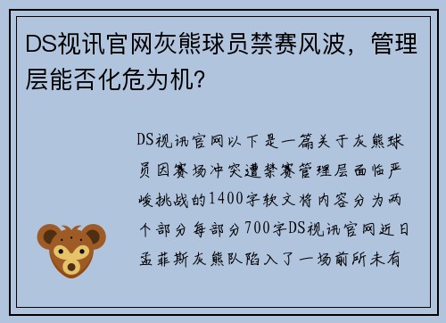 DS视讯官网灰熊球员禁赛风波，管理层能否化危为机？