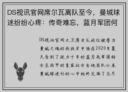DS视讯官网席尔瓦离队至今，曼城球迷纷纷心疼：传奇难忘，蓝月军团何去何从？