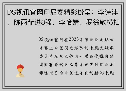 DS视讯官网印尼赛精彩纷呈：李诗沣、陈雨菲进8强，李怡婧、罗徐敏横扫世界
