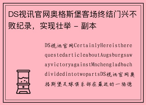 DS视讯官网奥格斯堡客场终结门兴不败纪录，实现壮举 - 副本