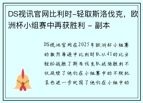 DS视讯官网比利时-轻取斯洛伐克，欧洲杯小组赛中再获胜利 - 副本