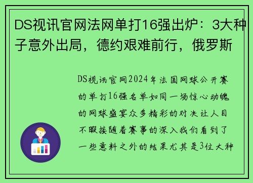 DS视讯官网法网单打16强出炉：3大种子意外出局，德约艰难前行，俄罗斯新星崭露头角 - 副本