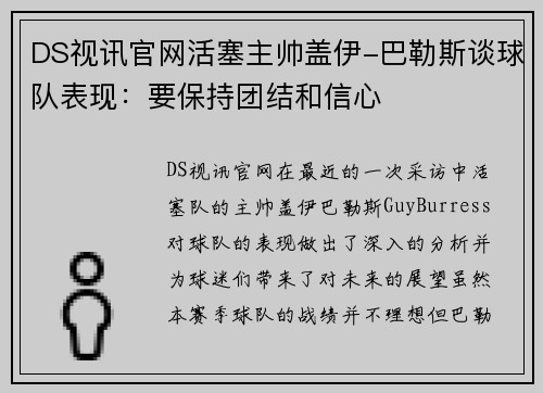 DS视讯官网活塞主帅盖伊-巴勒斯谈球队表现：要保持团结和信心