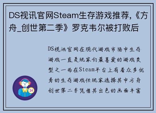 DS视讯官网Steam生存游戏推荐,《方舟_创世第二季》罗克韦尔被打败后 - 副本