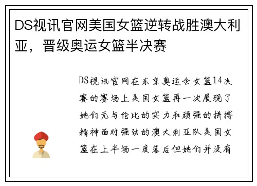 DS视讯官网美国女篮逆转战胜澳大利亚，晋级奥运女篮半决赛