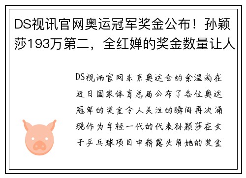 DS视讯官网奥运冠军奖金公布！孙颖莎193万第二，全红婵的奖金数量让人震惊 - 副本