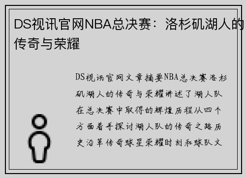 DS视讯官网NBA总决赛：洛杉矶湖人的传奇与荣耀