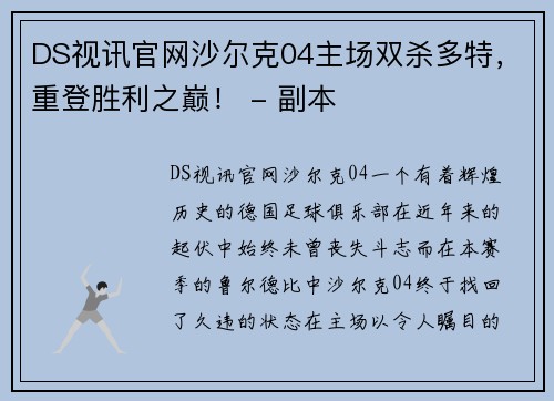 DS视讯官网沙尔克04主场双杀多特，重登胜利之巅！ - 副本
