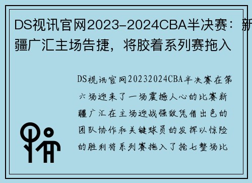 DS视讯官网2023-2024CBA半决赛：新疆广汇主场告捷，将胶着系列赛拖入抢七 - 副本 - 副本