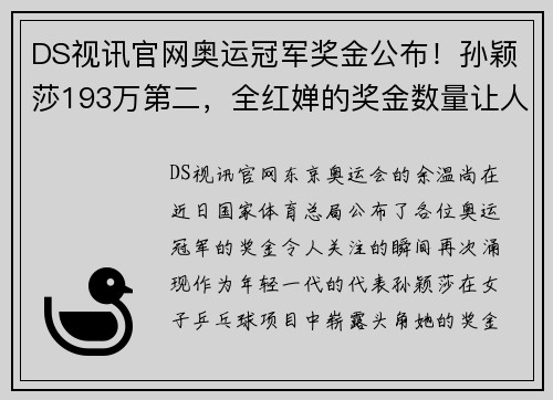 DS视讯官网奥运冠军奖金公布！孙颖莎193万第二，全红婵的奖金数量让人震惊