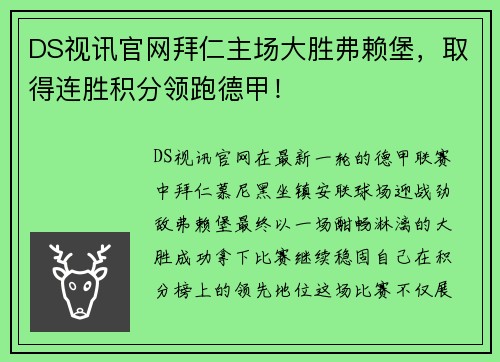 DS视讯官网拜仁主场大胜弗赖堡，取得连胜积分领跑德甲！