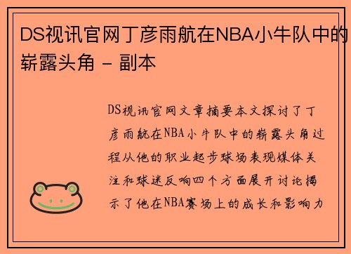 DS视讯官网丁彦雨航在NBA小牛队中的崭露头角 - 副本