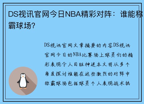 DS视讯官网今日NBA精彩对阵：谁能称霸球场？