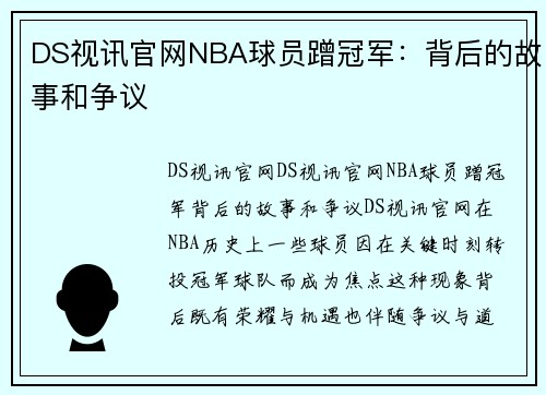 DS视讯官网NBA球员蹭冠军：背后的故事和争议