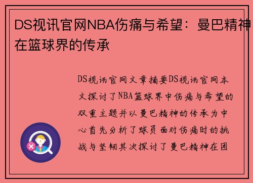 DS视讯官网NBA伤痛与希望：曼巴精神在篮球界的传承