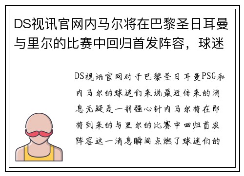 DS视讯官网内马尔将在巴黎圣日耳曼与里尔的比赛中回归首发阵容，球迷期待他的绝技表现