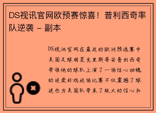 DS视讯官网欧预赛惊喜！普利西奇率队逆袭 - 副本