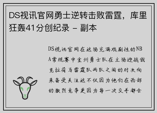 DS视讯官网勇士逆转击败雷霆，库里狂轰41分创纪录 - 副本