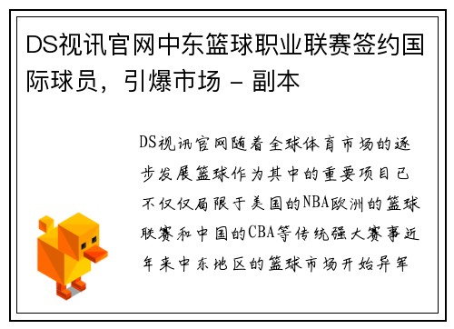 DS视讯官网中东篮球职业联赛签约国际球员，引爆市场 - 副本