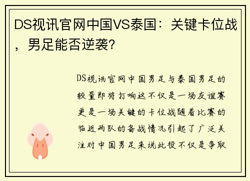 DS视讯官网中国VS泰国：关键卡位战，男足能否逆袭？