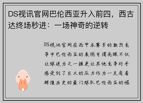 DS视讯官网巴伦西亚升入前四，西古达终场秒进：一场神奇的逆转