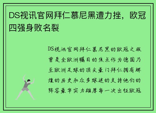 DS视讯官网拜仁慕尼黑遭力挫，欧冠四强身败名裂