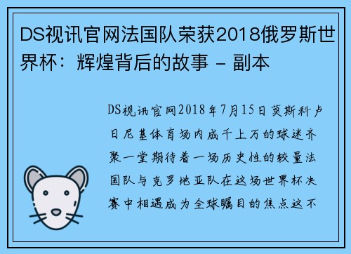 DS视讯官网法国队荣获2018俄罗斯世界杯：辉煌背后的故事 - 副本