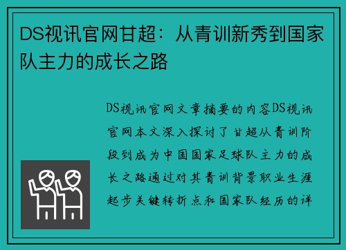 DS视讯官网甘超：从青训新秀到国家队主力的成长之路