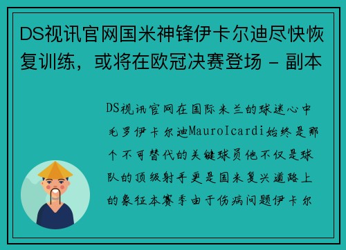 DS视讯官网国米神锋伊卡尔迪尽快恢复训练，或将在欧冠决赛登场 - 副本