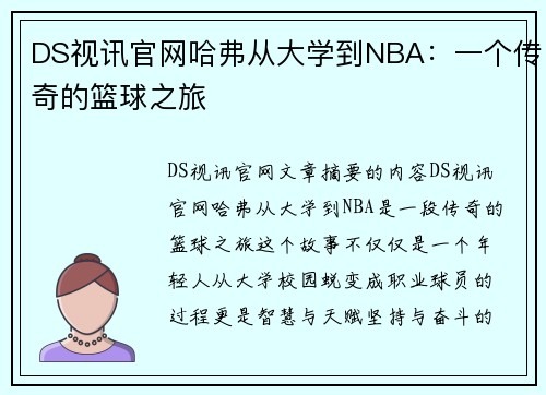 DS视讯官网哈弗从大学到NBA：一个传奇的篮球之旅
