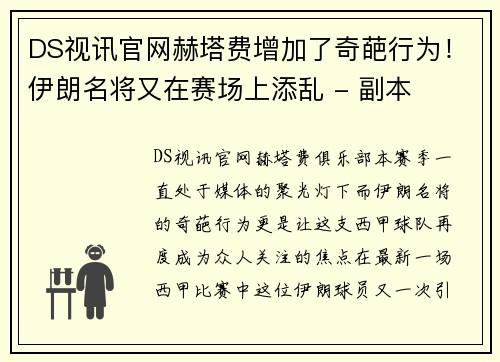 DS视讯官网赫塔费增加了奇葩行为！伊朗名将又在赛场上添乱 - 副本