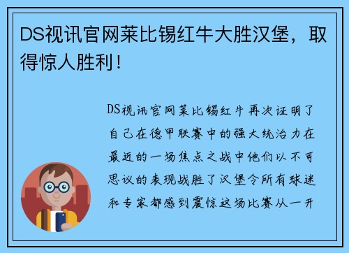 DS视讯官网莱比锡红牛大胜汉堡，取得惊人胜利！
