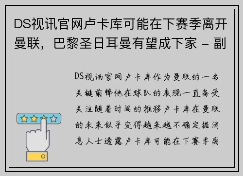 DS视讯官网卢卡库可能在下赛季离开曼联，巴黎圣日耳曼有望成下家 - 副本
