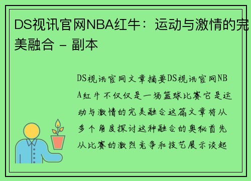 DS视讯官网NBA红牛：运动与激情的完美融合 - 副本