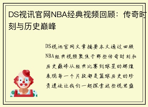 DS视讯官网NBA经典视频回顾：传奇时刻与历史巅峰