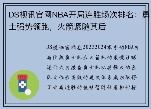 DS视讯官网NBA开局连胜场次排名：勇士强势领跑，火箭紧随其后