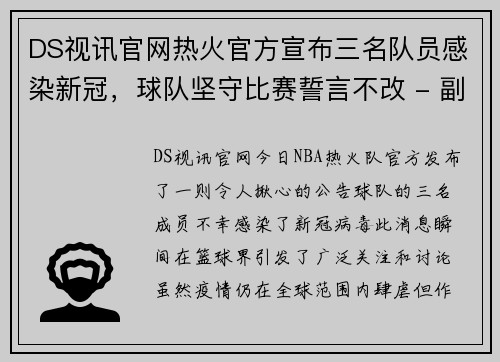 DS视讯官网热火官方宣布三名队员感染新冠，球队坚守比赛誓言不改 - 副本