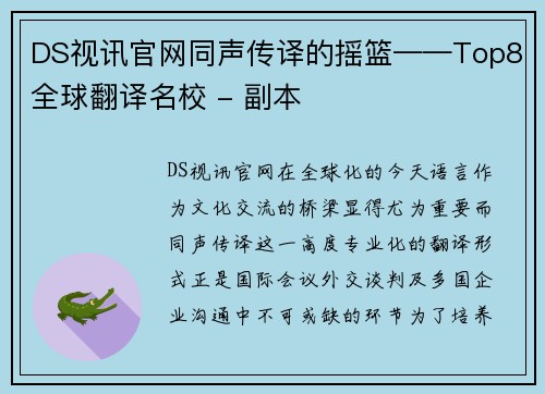 DS视讯官网同声传译的摇篮——Top8全球翻译名校 - 副本