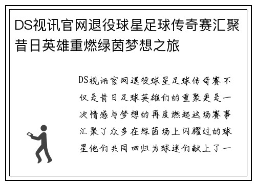 DS视讯官网退役球星足球传奇赛汇聚昔日英雄重燃绿茵梦想之旅