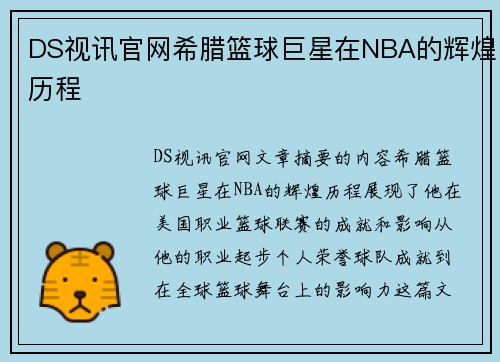 DS视讯官网希腊篮球巨星在NBA的辉煌历程