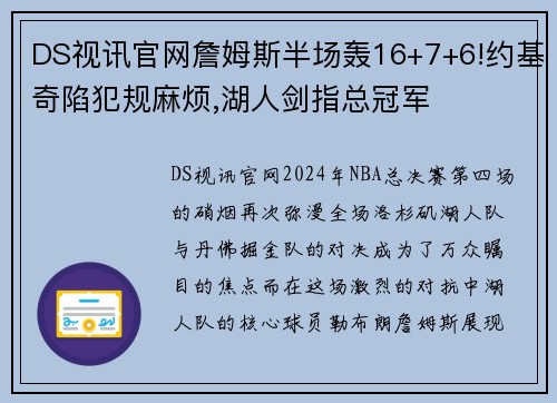 DS视讯官网詹姆斯半场轰16+7+6!约基奇陷犯规麻烦,湖人剑指总冠军