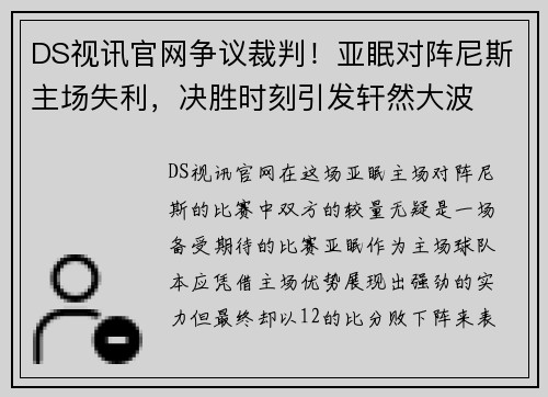 DS视讯官网争议裁判！亚眠对阵尼斯主场失利，决胜时刻引发轩然大波