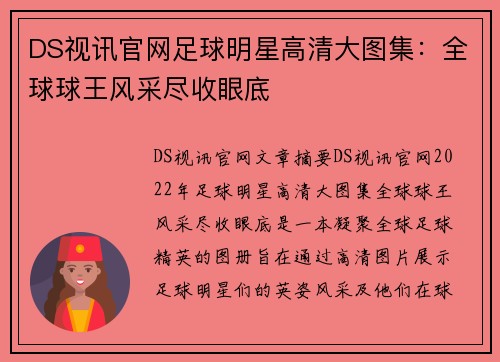 DS视讯官网足球明星高清大图集：全球球王风采尽收眼底