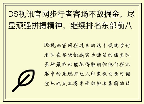 DS视讯官网步行者客场不敌掘金，尽显顽强拼搏精神，继续排名东部前八