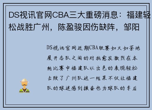 DS视讯官网CBA三大重磅消息：福建轻松战胜广州，陈盈骏因伤缺阵，邹阳成主力球员