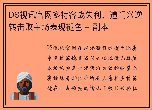 DS视讯官网多特客战失利，遭门兴逆转击败主场表现褪色 - 副本