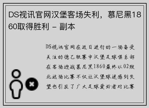 DS视讯官网汉堡客场失利，慕尼黑1860取得胜利 - 副本